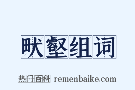 畎壑组词是什么意思的图片